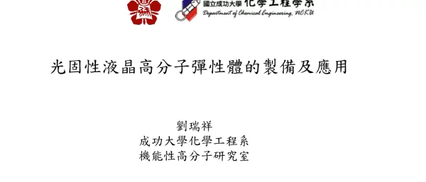 光固性液晶高分子彈性體的製備及應用