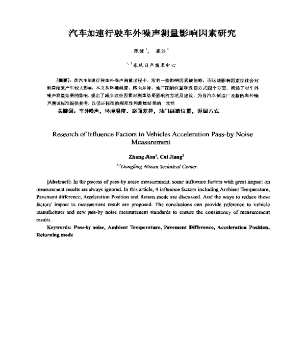 汽车加速行驶车外噪声测量影响因素研究