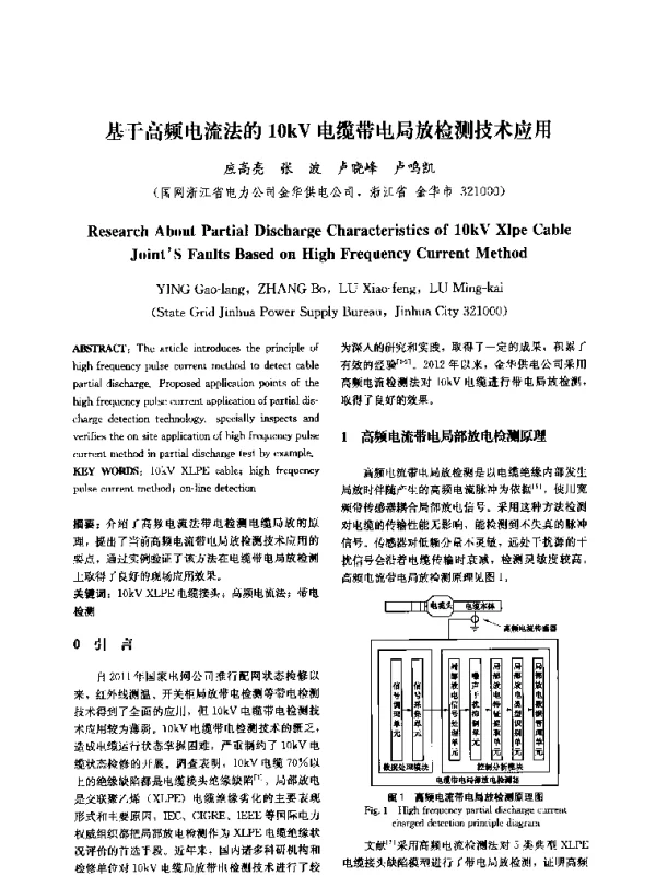 基于高频电流法的10kV电缆带电局放检测技术应用