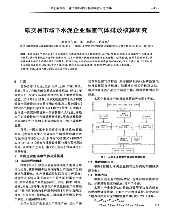 碳交易市场下水泥企业温室气体排放核算研究