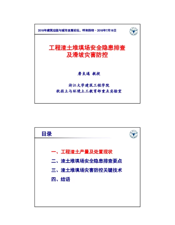 工程渣土堆填场安全隐患排查及滑坡灾害防控
