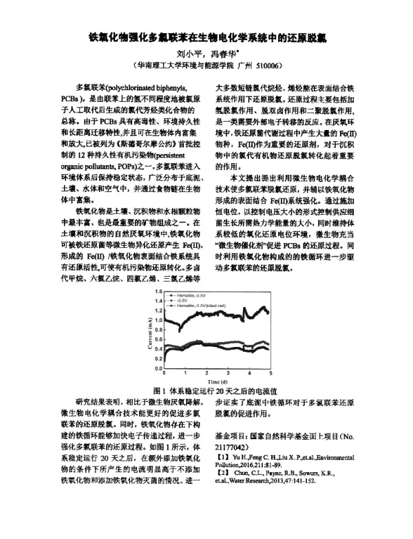铁氧化物强化多氯联苯在生物电化学系统中的还原脱氯