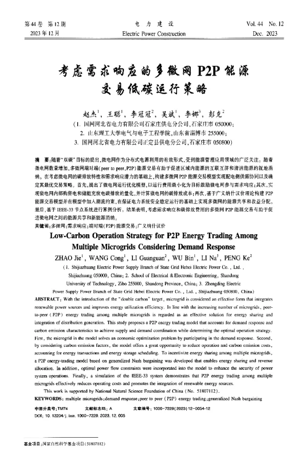 考虑需求响应的多微网P2P能源交易低碳运行策略
