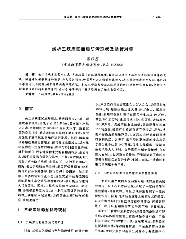 浅析三峡库区船舶防污现状及监管对策