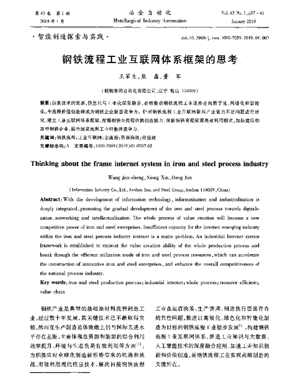 钢铁流程工业互联网体系框架的思考