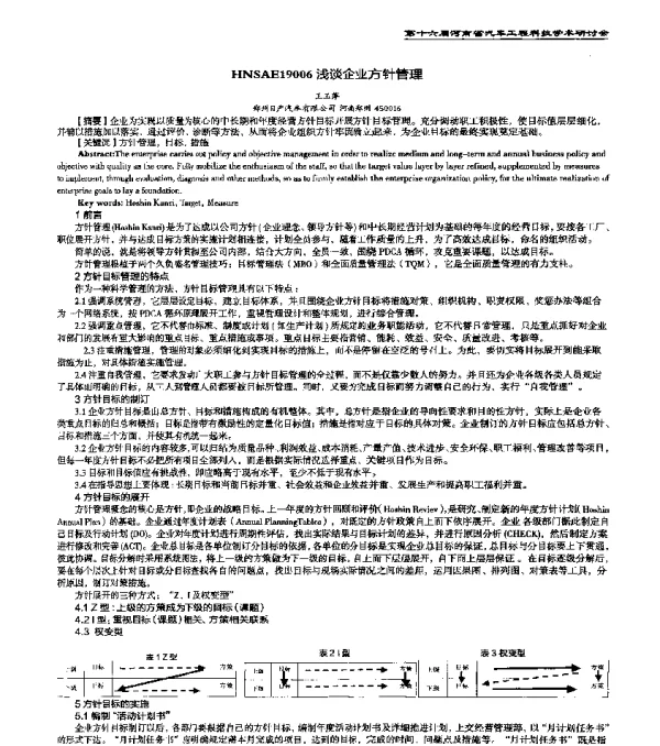 HNSAE19006浅谈企业方针管理