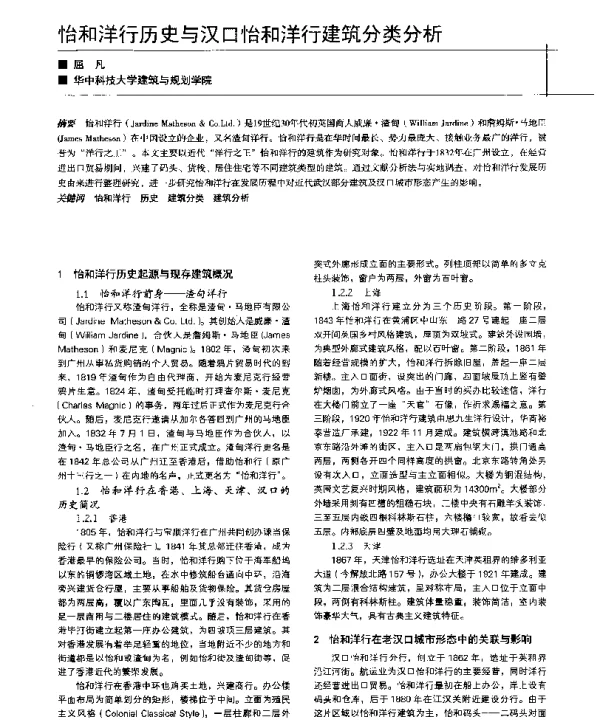 怡和洋行历史与汉口怡和洋行建筑分类分析