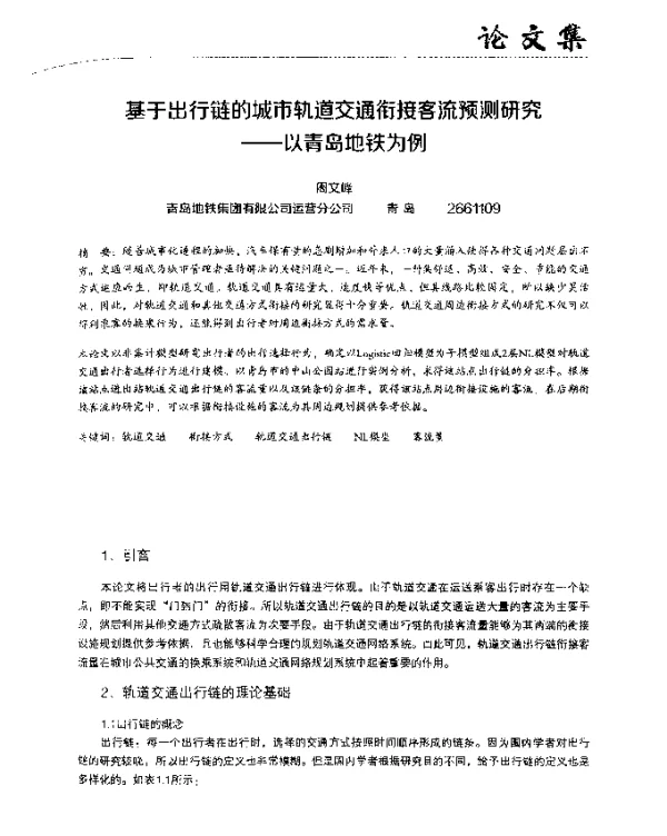 基于出行链的城市轨道交通衔接客流预测研究--以青岛地铁为例