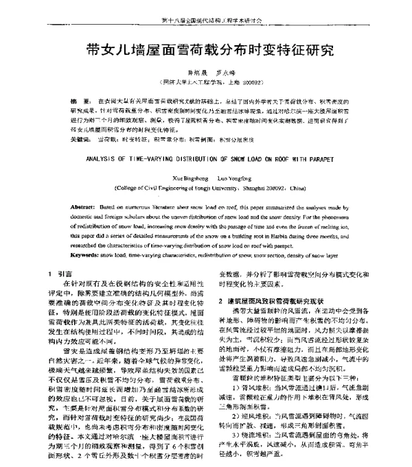 带女儿墙屋面雪荷载分布时变特征研究