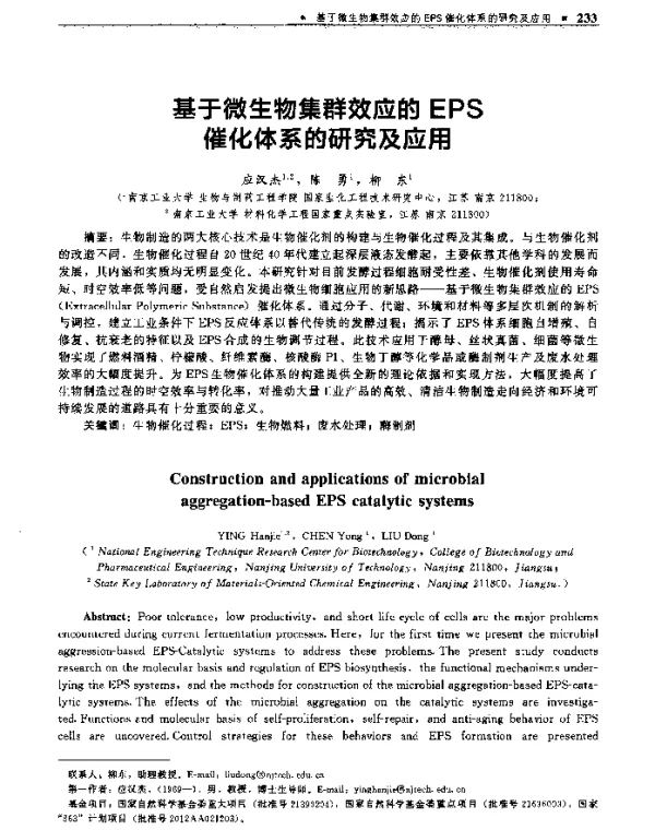 基于微生物集群效应的EPS催化体系的研究及应用