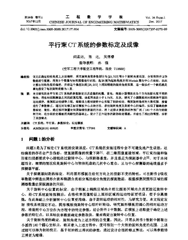 平行束CT系统的参数标定及成像