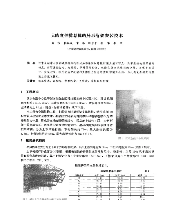 大跨度伸臂悬挑的异形桁架安装技术