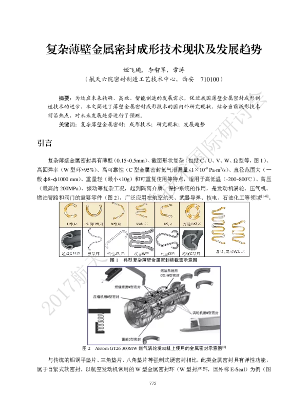 复杂薄壁金属密封成形技术现状及发展趋势