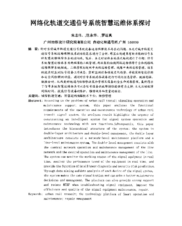 网络化轨道交通信号系统智慧运维体系探讨