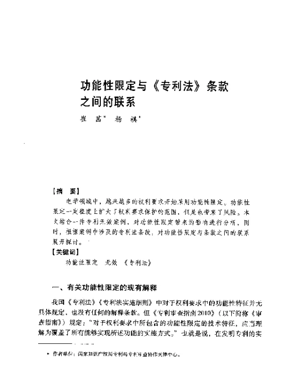 功能性限定与《专利法》条款之间的联系