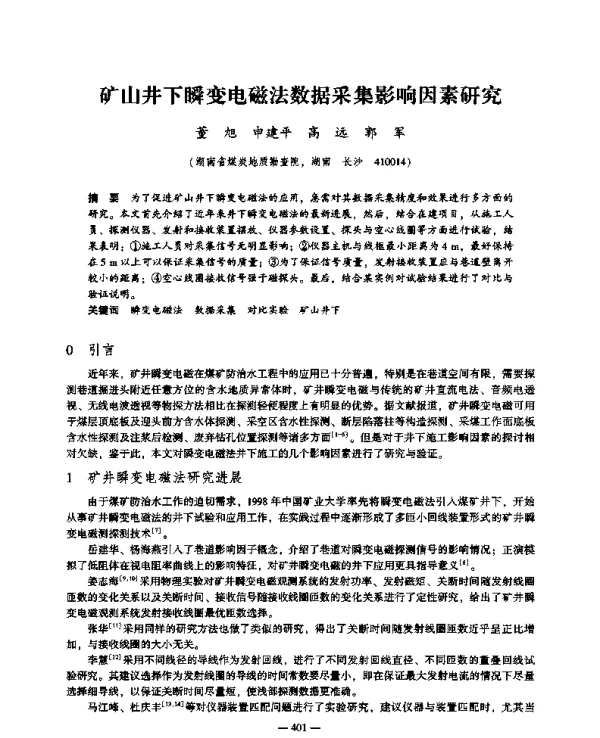 矿山井下瞬变电磁法数据采集影响因素研究