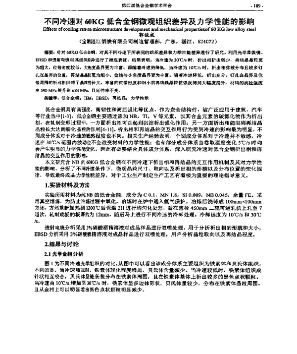 不同冷速对60KG低合金钢微观组织差异及力学性能的影响