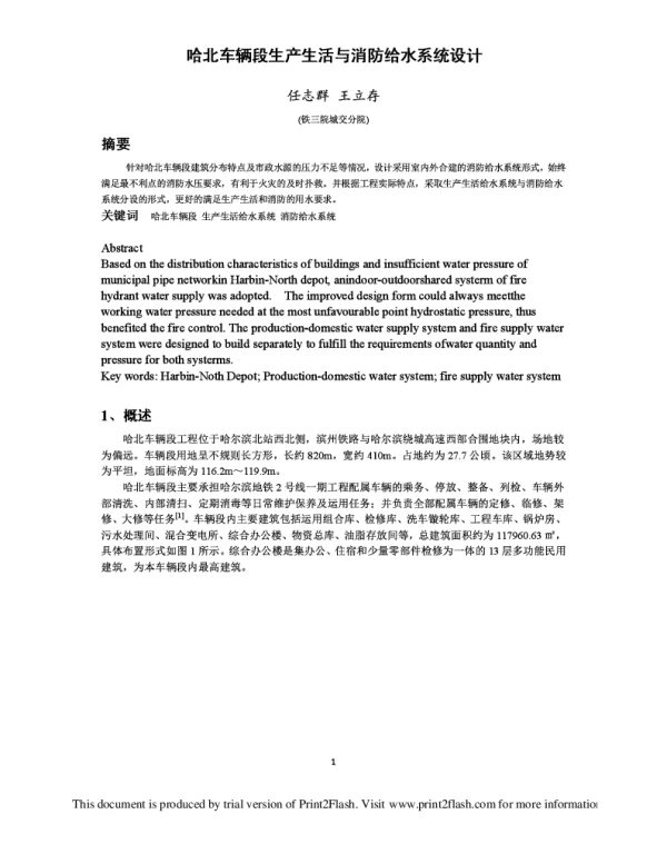 哈北车辆段生产生活与消防给水系统设计