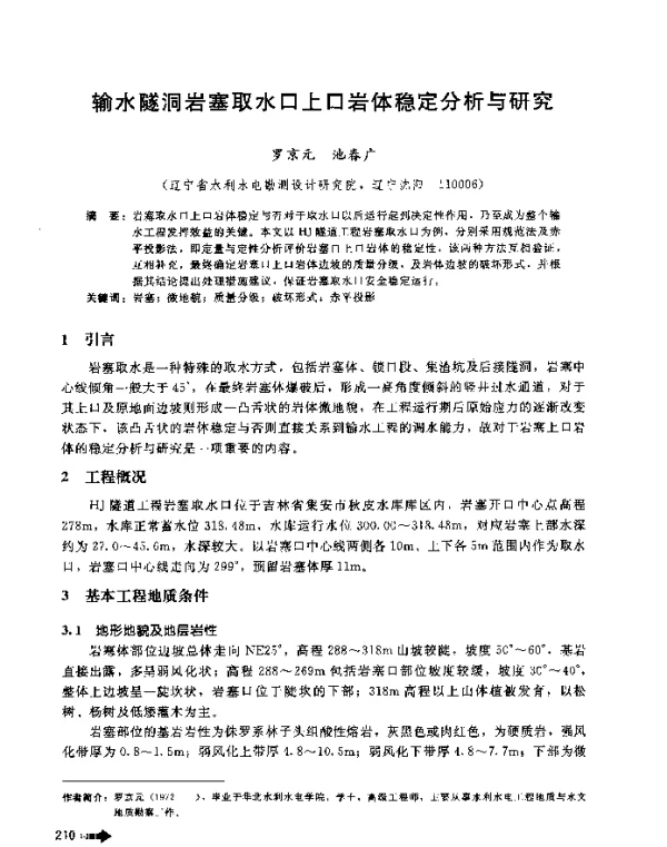 输水隧洞岩塞取水口上口岩体稳定分析与研究