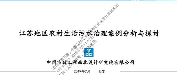 江苏地区农村生活污水治理案例分析与探讨