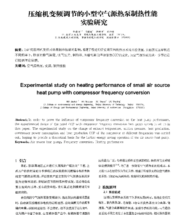 压缩机变频调节的小型空气源热泵制热性能实验研究