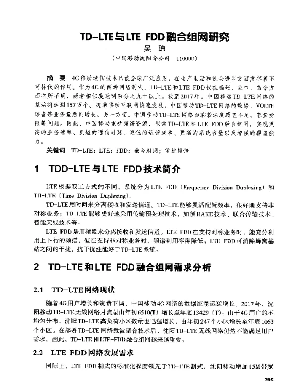 TD-LTE与LTEFDD融合组网研究