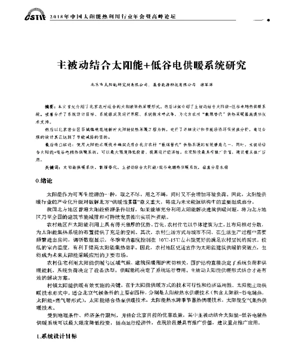 主被动结合太阳能+低谷电供暖系统研究