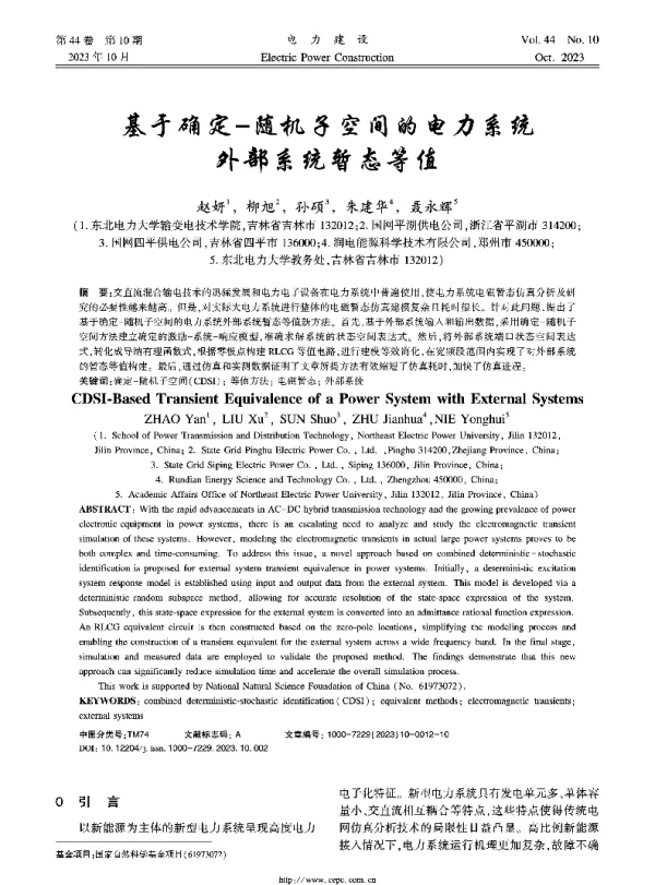 基于确定-随机子空间的电力系统外部系统暂态等值