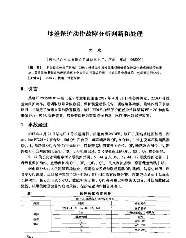 母差保护动作故障分析判断和处理