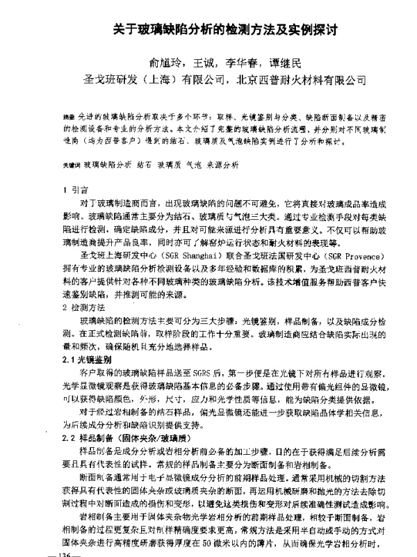 关于玻璃缺陷分析的检测方法及实例探讨