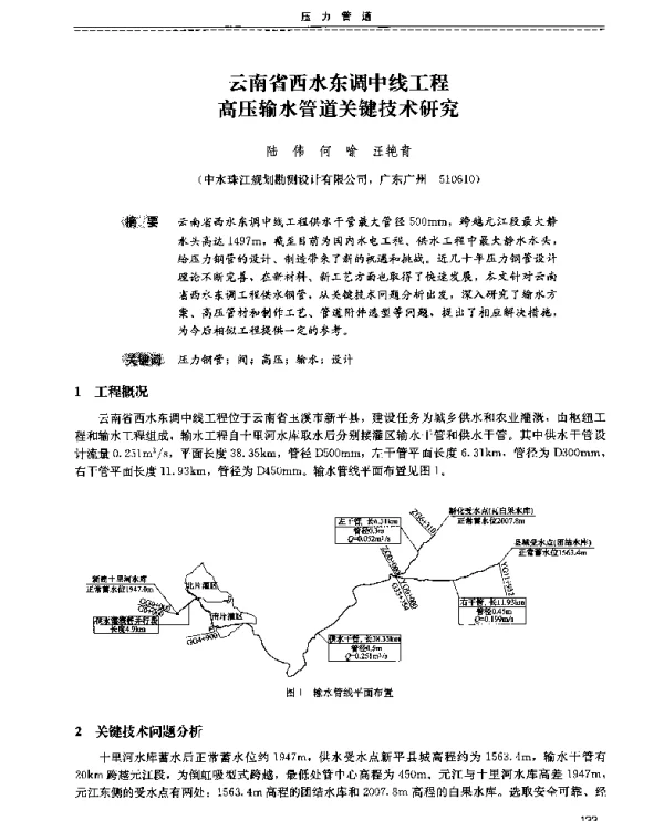 云南省西水东调中线工程高压输水管道关键技术研究