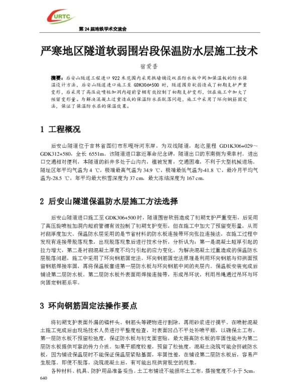 严寒地区隧道软弱围岩段保温防水层施工技术