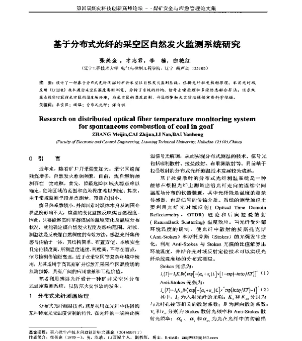 基于分布式光纤的采空区自然发火监测系统研究