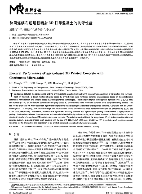 协同连续布筋增韧喷射3D打印混凝土的抗弯性能