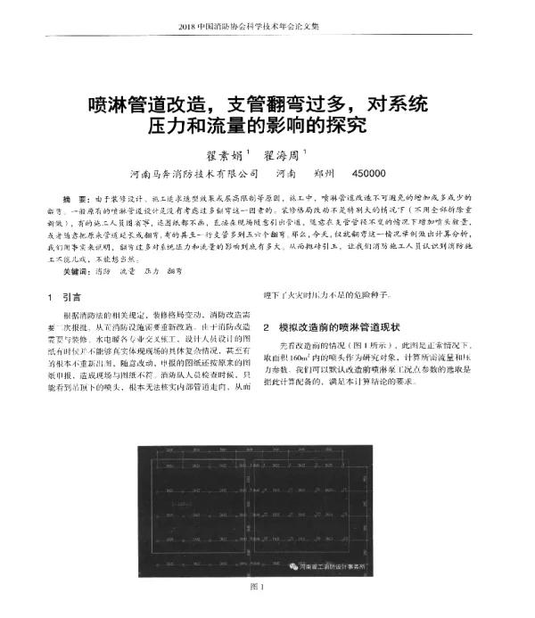 喷淋管道改造支管翻弯过多对系统压力和流量的影响的探究