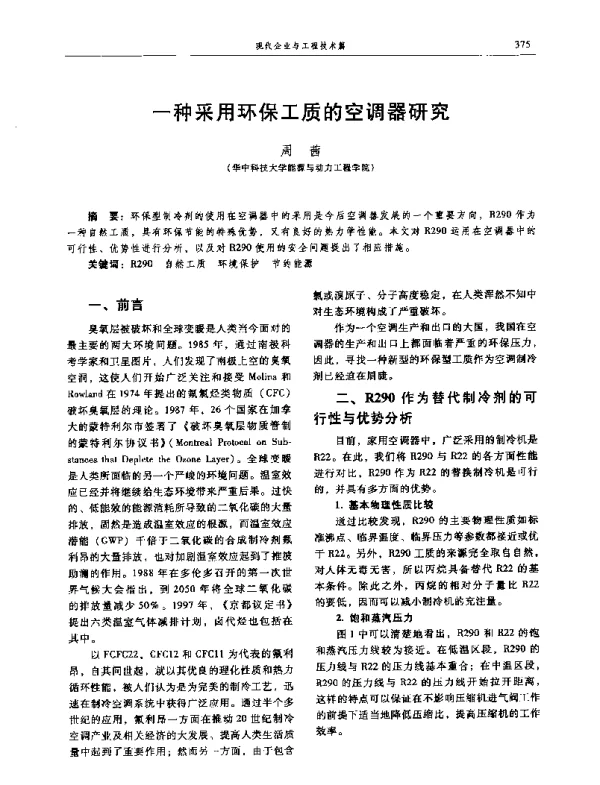 一种采用环保工质的空调器研究