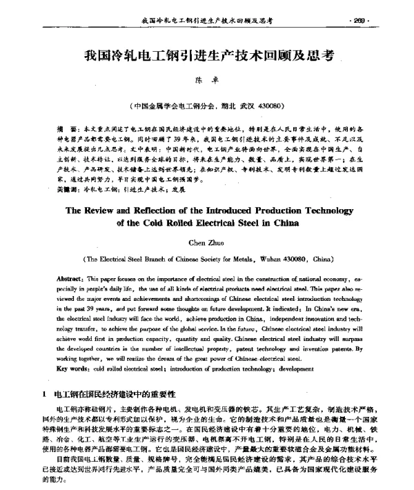 我国冷轧电工钢引进生产技术回顾及思考
