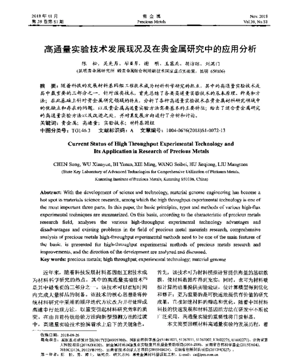 高通量实验技术发展现况及在贵金属研究中的应用分析