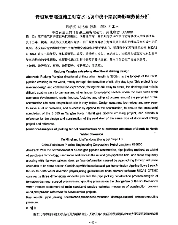管道顶管隧道施工对南水北调中线干渠沉降影响数值分析
