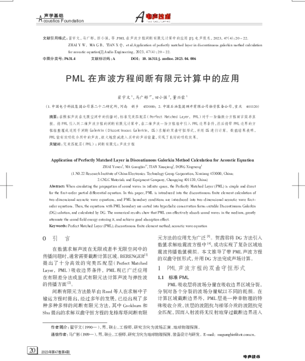 PML在声波方程间断有限元计算中的应用