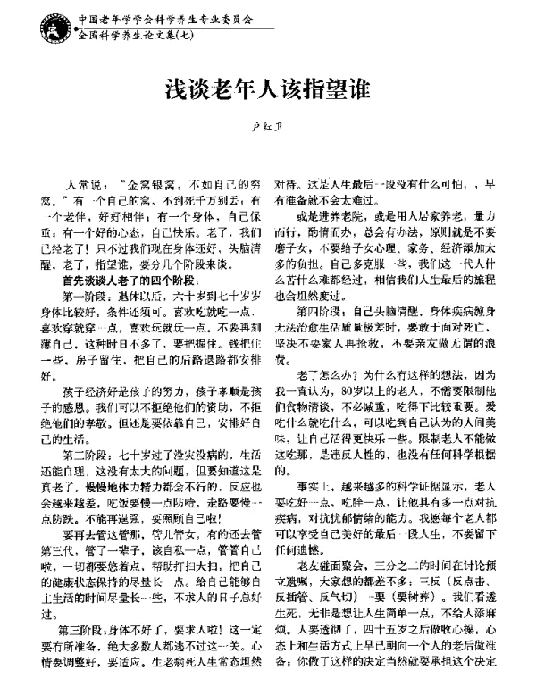 浅谈老年人该指望谁