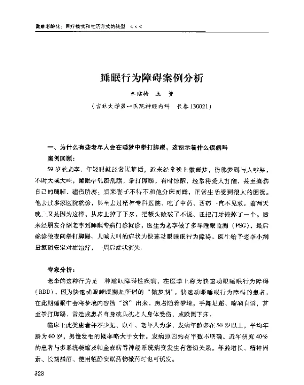 睡眠行为障碍案例分析