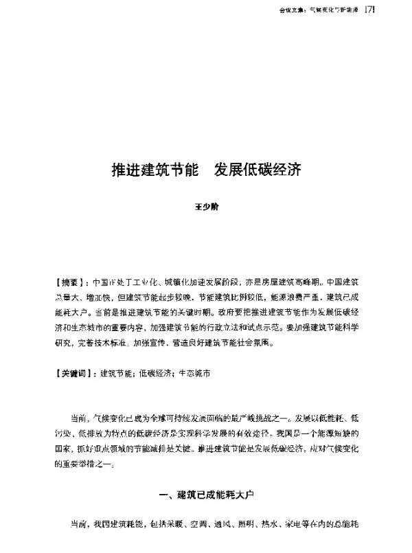 推进建筑节能发展低碳经济