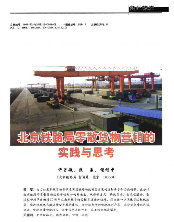 北京铁路局零散货物营销的实践与思考