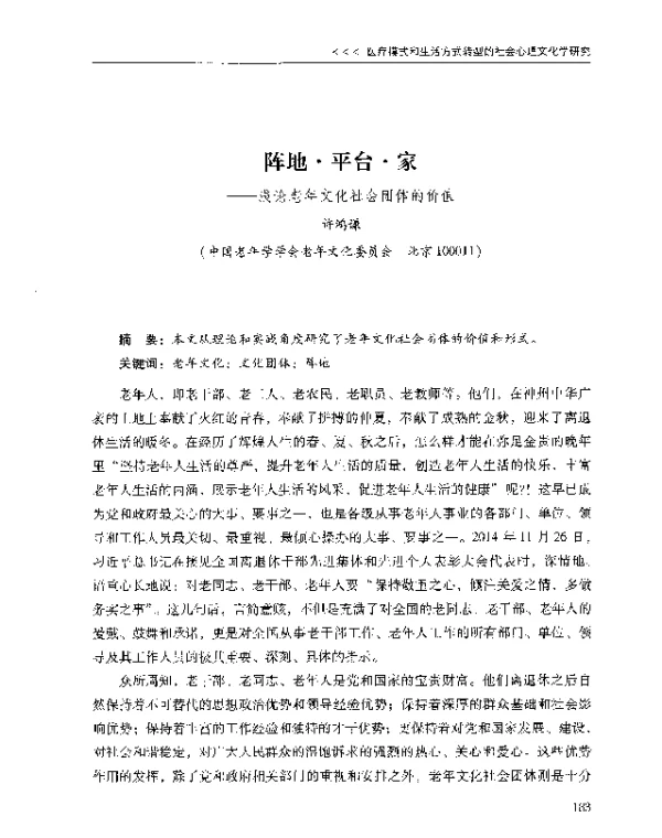 阵地·平台·家--浅论老年文化社会团体的价值