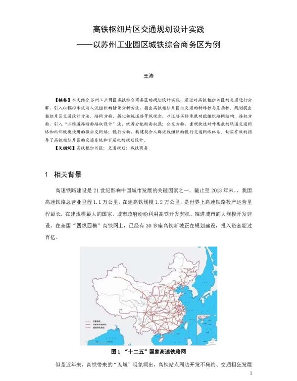 高铁枢纽片区交通规划设计实践--以苏州工业园区城铁综合商务区为例