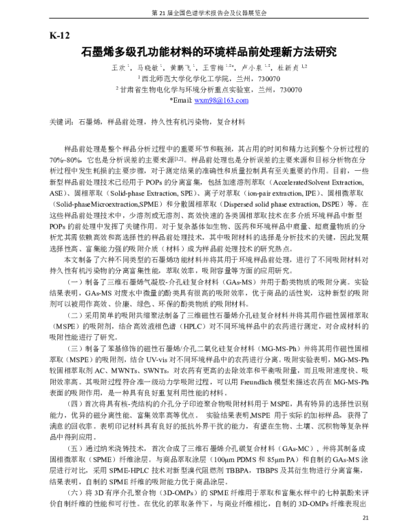 石墨烯多级孔功能材料的环境样品前处理新方法研究