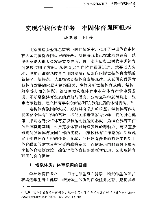 实现学校体育任务牢固体育强国根基