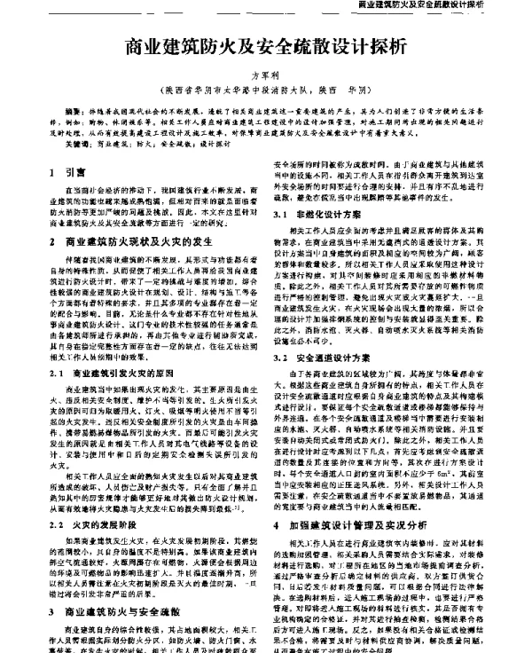 商业建筑防火及安全疏散设计探析