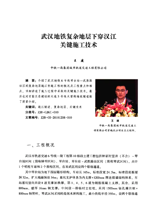 武汉地铁复杂地层下穿汉江关键施工技术